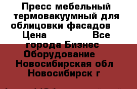 Пресс мебельный термовакуумный для облицовки фасадов. › Цена ­ 645 000 - Все города Бизнес » Оборудование   . Новосибирская обл.,Новосибирск г.